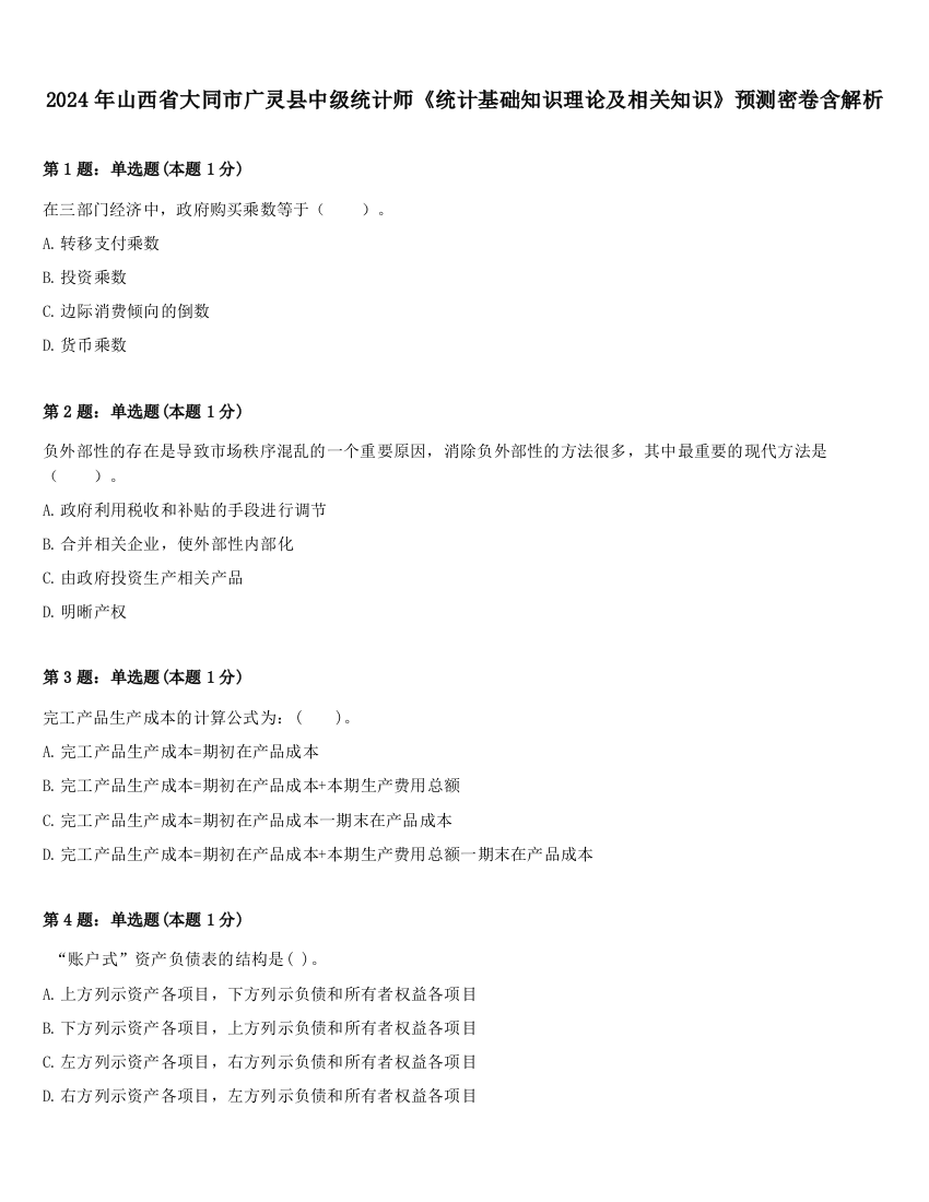 2024年山西省大同市广灵县中级统计师《统计基础知识理论及相关知识》预测密卷含解析