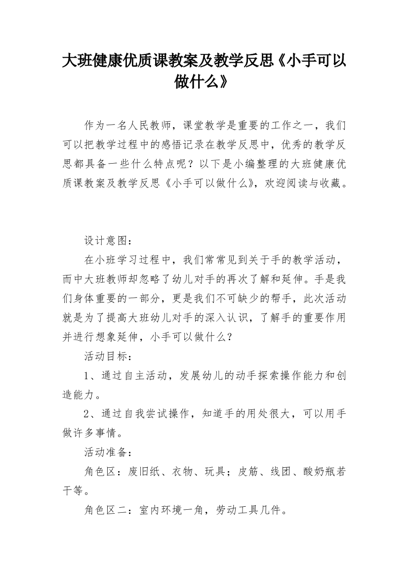 大班健康优质课教案及教学反思《小手可以做什么》