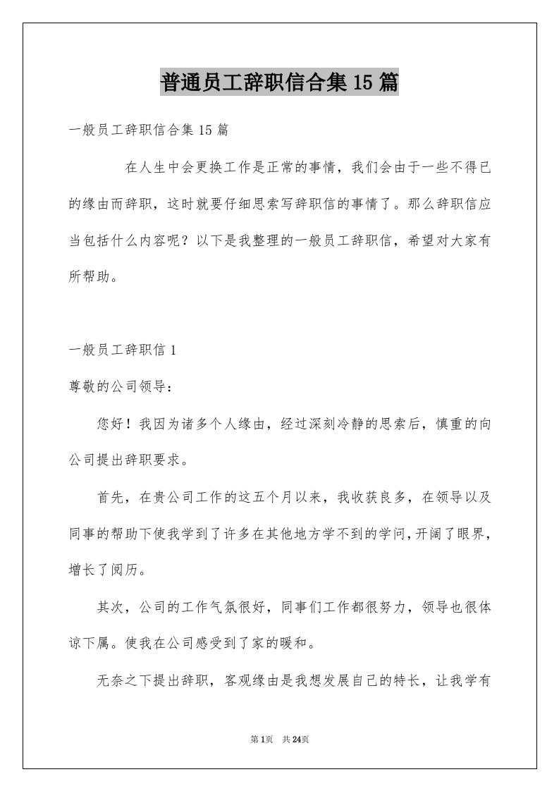 普通员工辞职信合集15篇例文