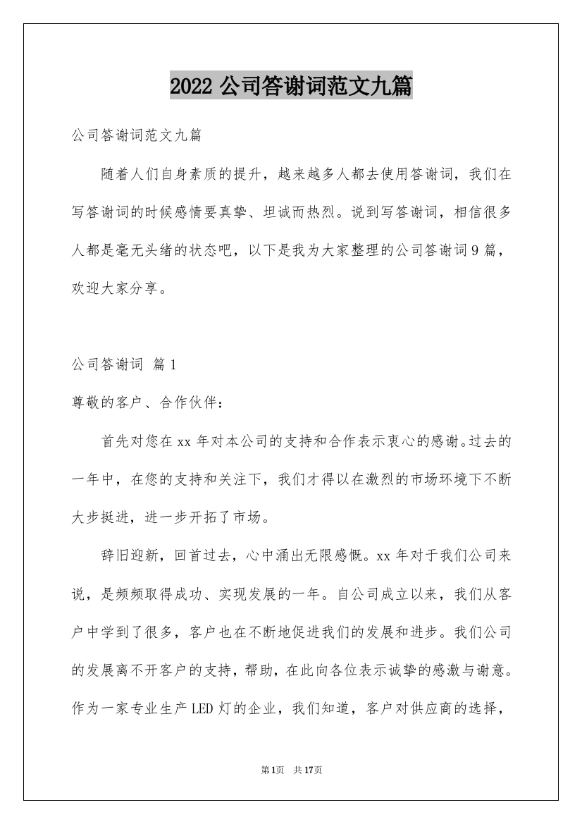 2022公司答谢词范文九篇