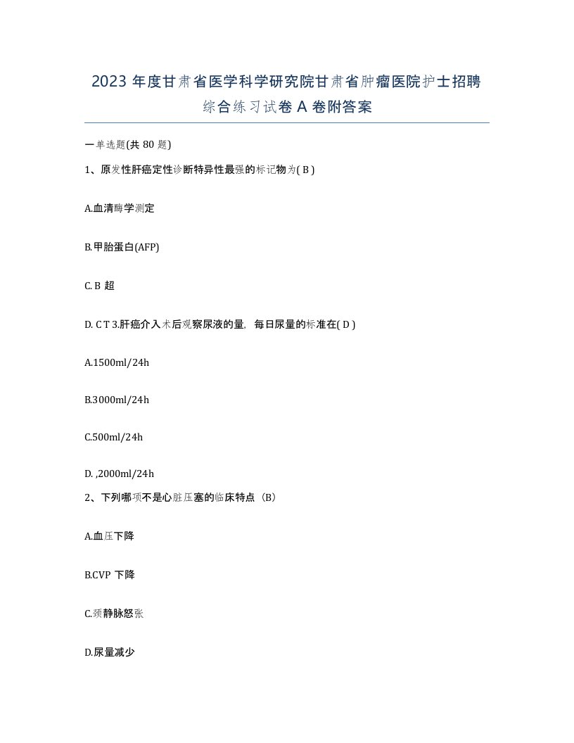 2023年度甘肃省医学科学研究院甘肃省肿瘤医院护士招聘综合练习试卷A卷附答案