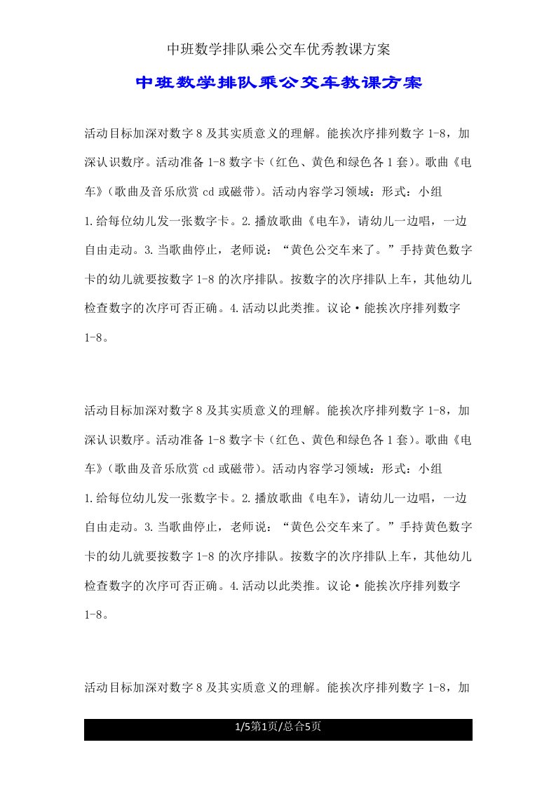 中班数学排队乘公交车教案