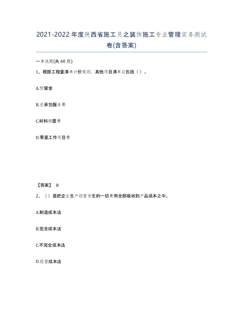 2021-2022年度陕西省施工员之装饰施工专业管理实务测试卷含答案