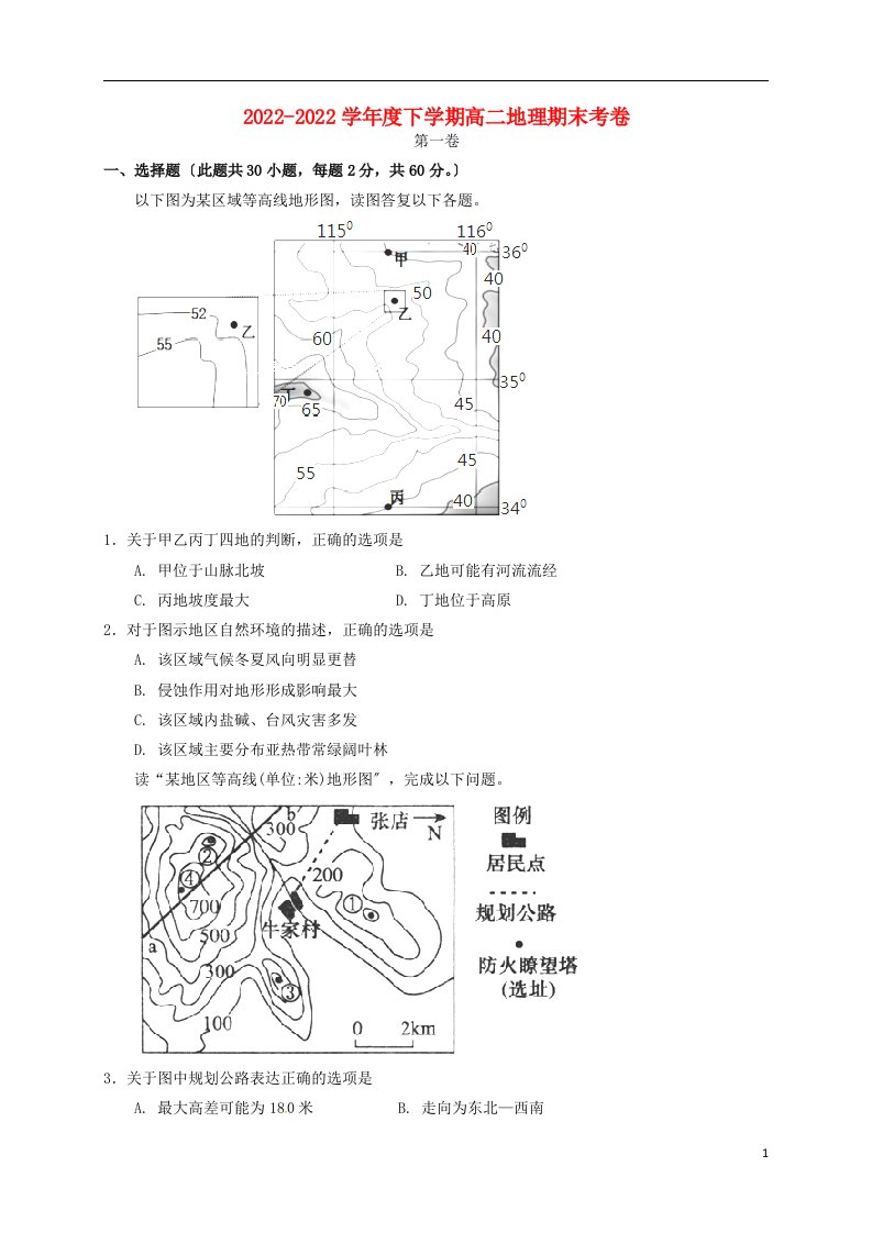 吉林省辽源市2021-2022学年高二地理下学期期末考试试题