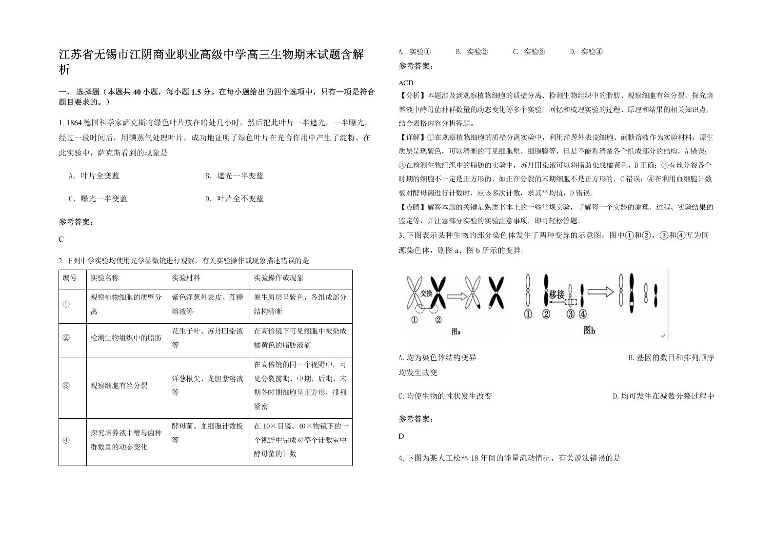 江苏省无锡市江阴商业职业高级中学高三生物期末试题含解析