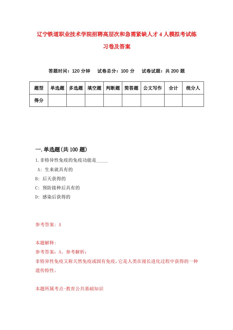 辽宁铁道职业技术学院招聘高层次和急需紧缺人才4人模拟考试练习卷及答案8