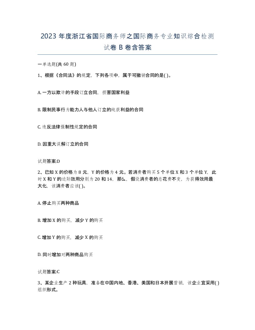 2023年度浙江省国际商务师之国际商务专业知识综合检测试卷B卷含答案