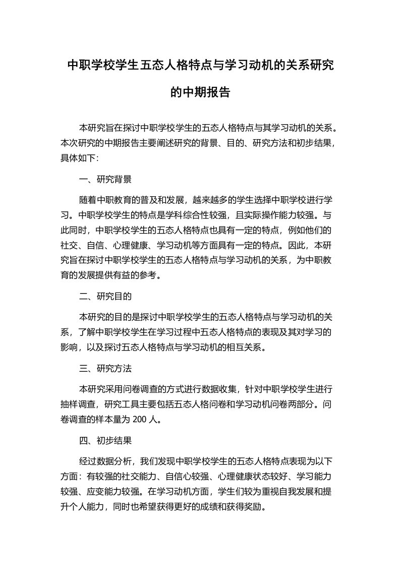 中职学校学生五态人格特点与学习动机的关系研究的中期报告