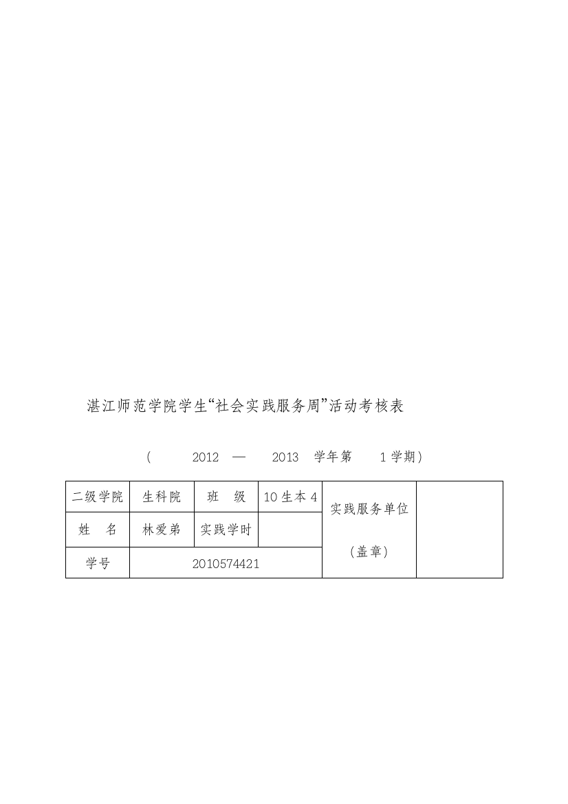 湛江师范学院学生“社会实践服务周”活动考核表--(1).