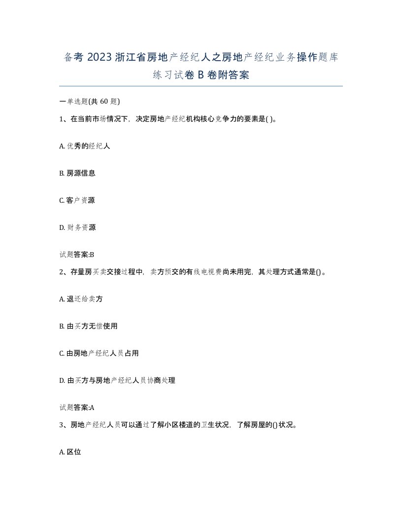 备考2023浙江省房地产经纪人之房地产经纪业务操作题库练习试卷B卷附答案