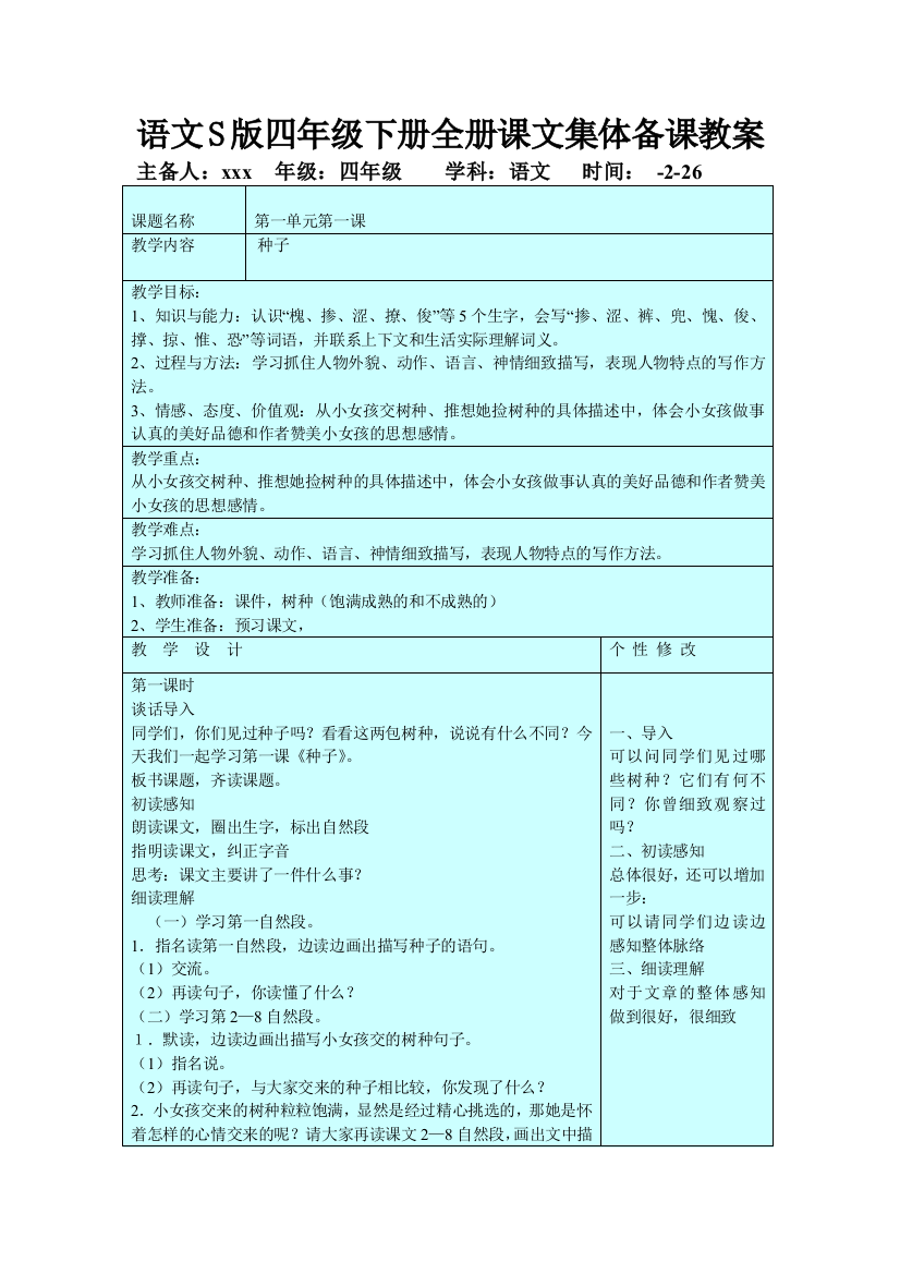 小学四年级下册全册课文电子备课稿