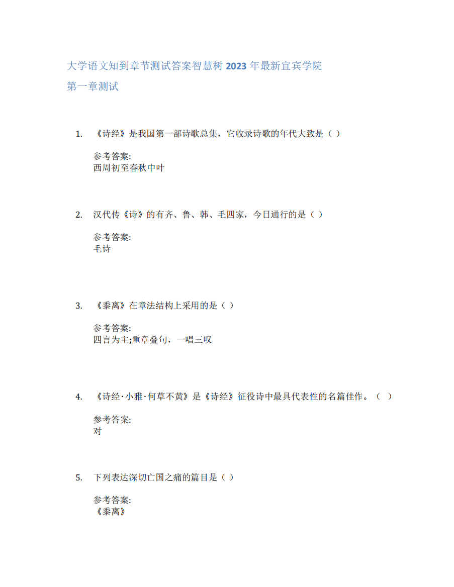 大学语文知到章节答案智慧树2023年宜宾学院