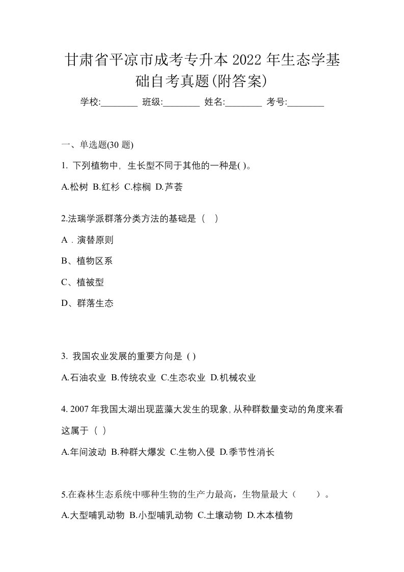 甘肃省平凉市成考专升本2022年生态学基础自考真题附答案