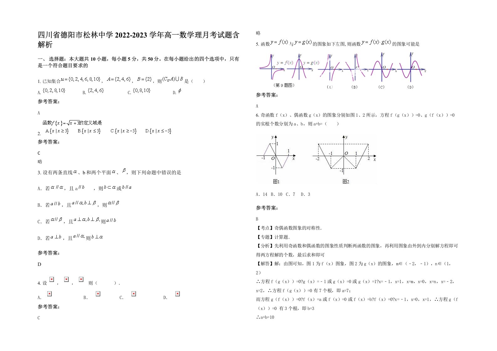 四川省德阳市松林中学2022-2023学年高一数学理月考试题含解析