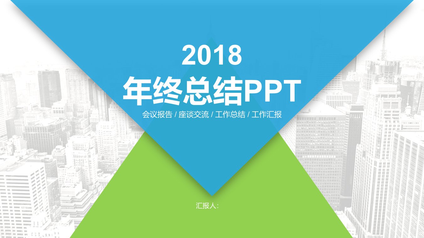 2018会议报告