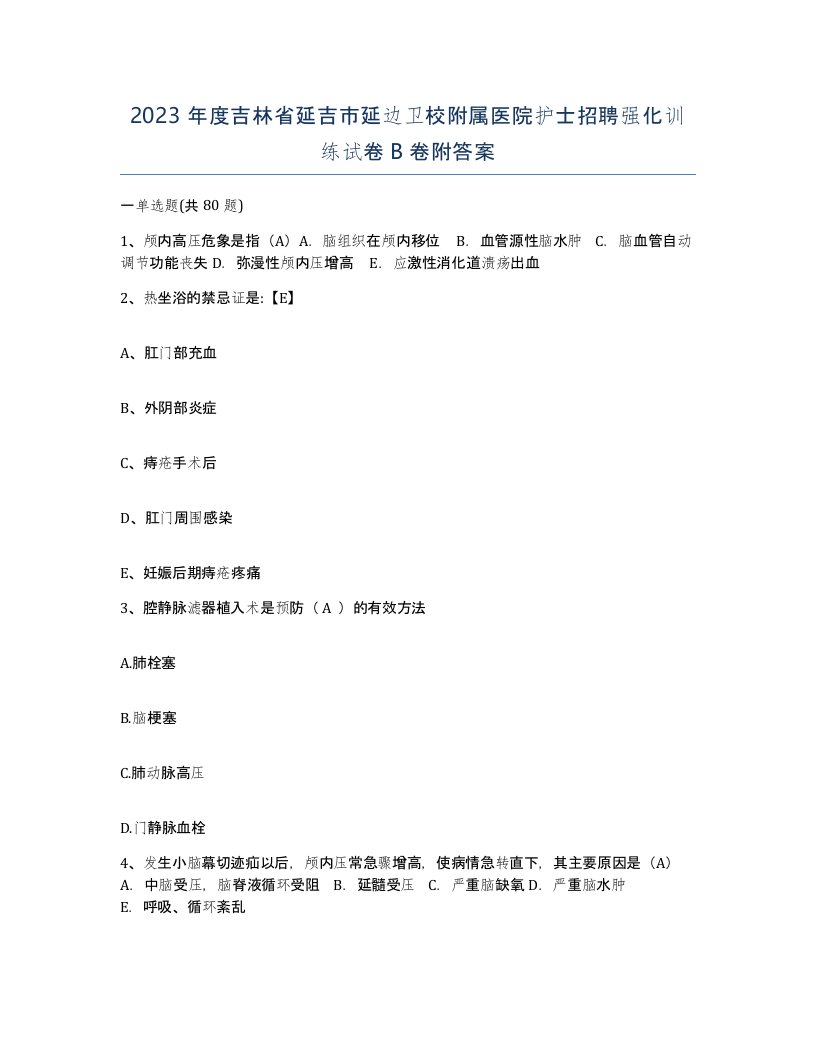 2023年度吉林省延吉市延边卫校附属医院护士招聘强化训练试卷B卷附答案