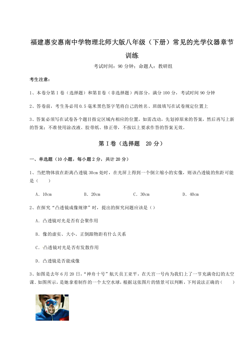 考点解析福建惠安惠南中学物理北师大版八年级（下册）常见的光学仪器章节训练B卷（附答案详解）