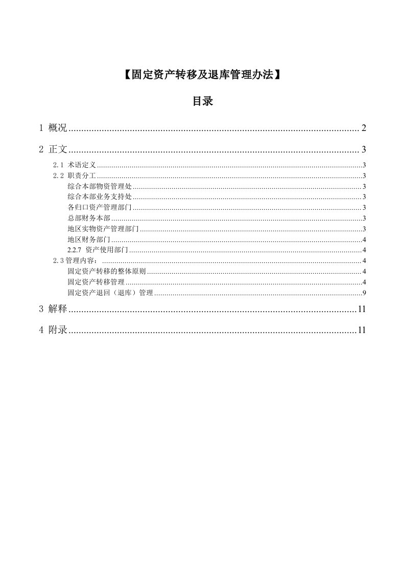 固定资产转移和退库管理办法