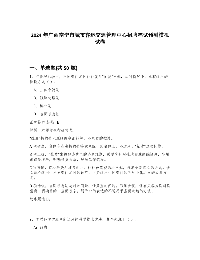 2024年广西南宁市城市客运交通管理中心招聘笔试预测模拟试卷-0