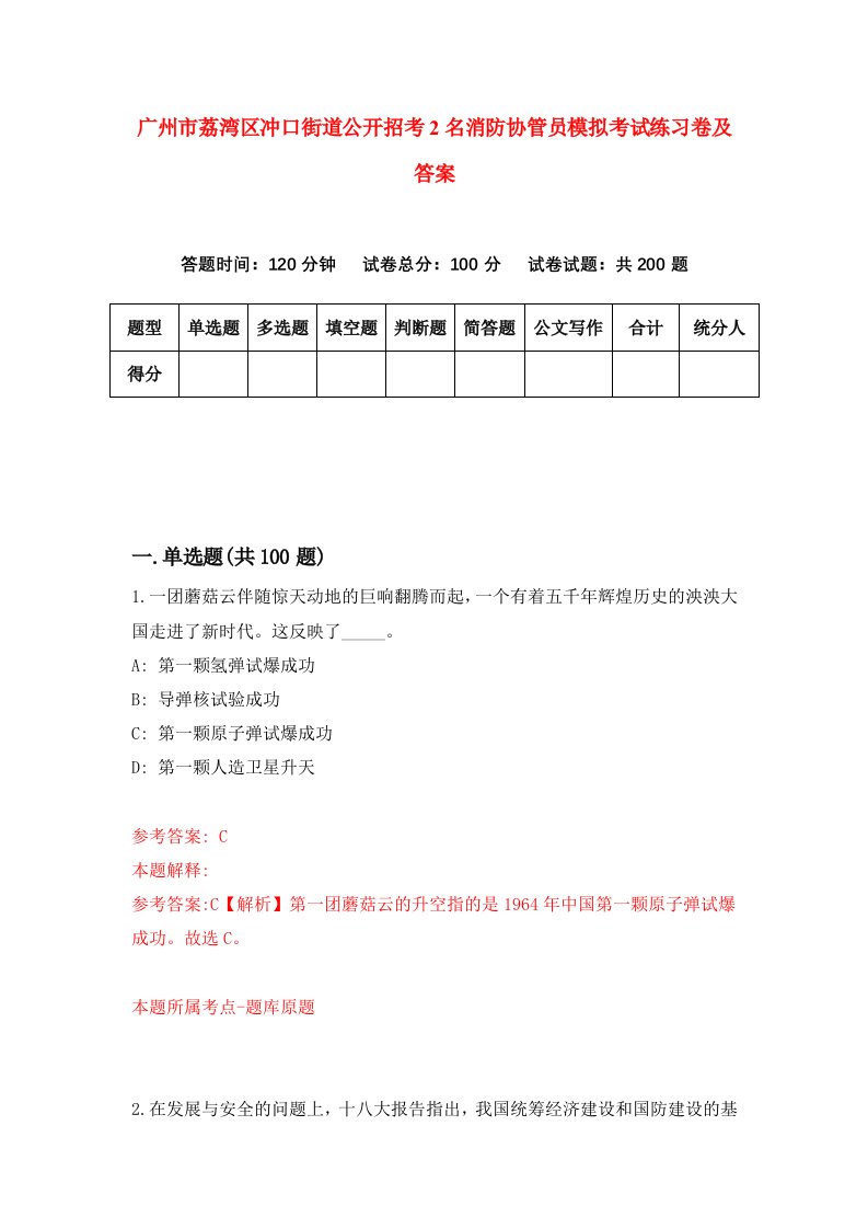 广州市荔湾区冲口街道公开招考2名消防协管员模拟考试练习卷及答案第1套