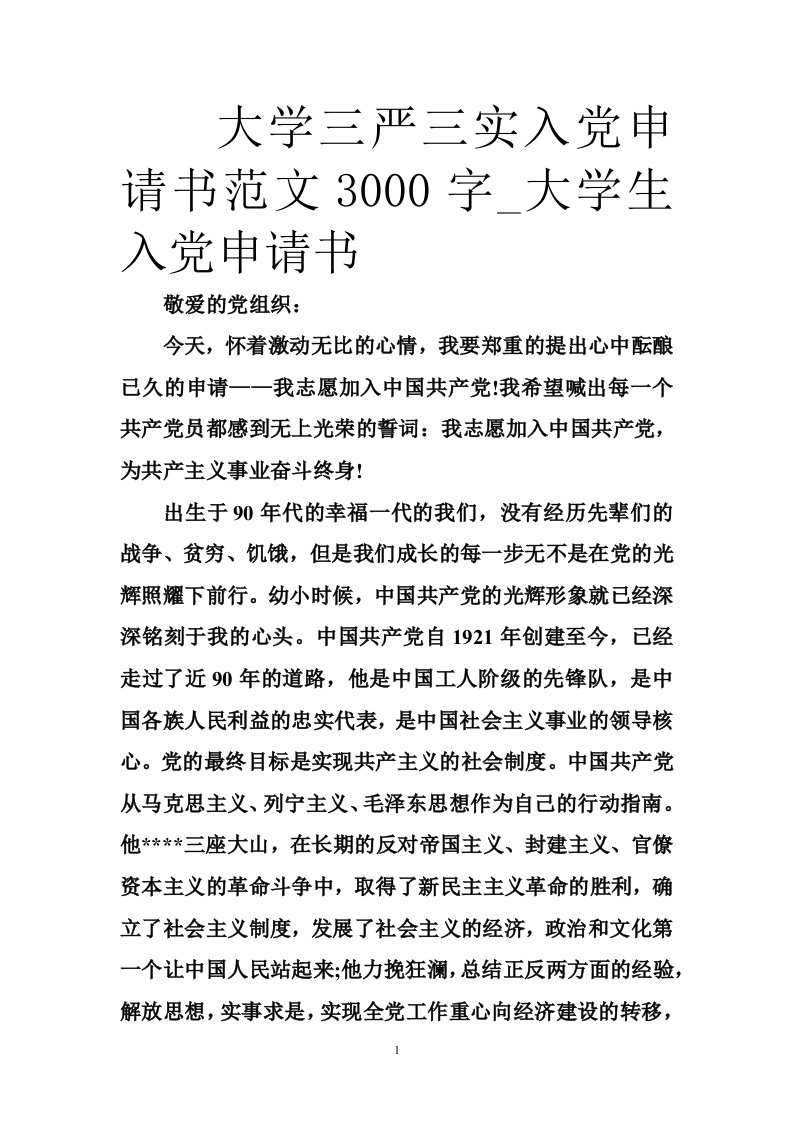 大学三严三实入党申请书范文3000字