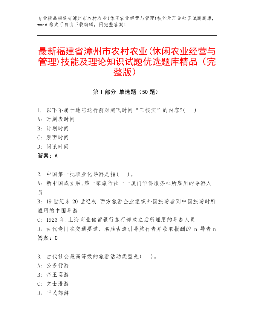 最新福建省漳州市农村农业(休闲农业经营与管理)技能及理论知识试题优选题库精品（完整版）