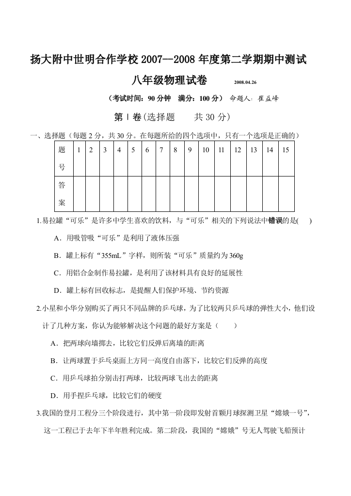 扬大附中世明合作学校2007--2008年度第二学期期中测试物理试题