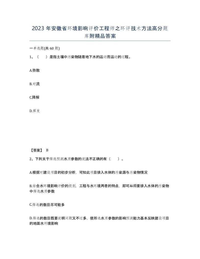 2023年安徽省环境影响评价工程师之环评技术方法高分题库附答案