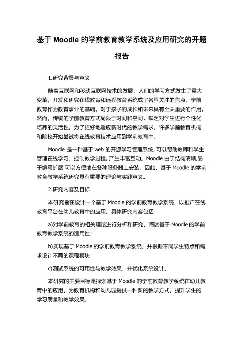 基于Moodle的学前教育教学系统及应用研究的开题报告