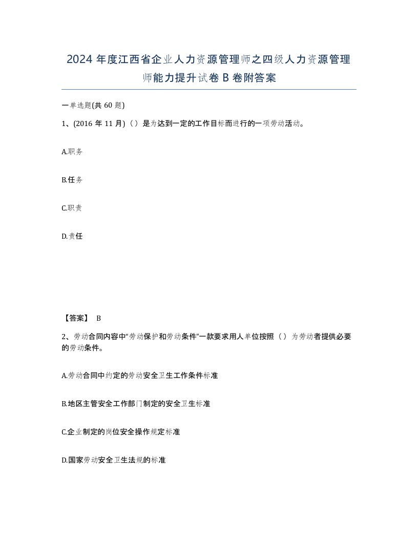 2024年度江西省企业人力资源管理师之四级人力资源管理师能力提升试卷B卷附答案