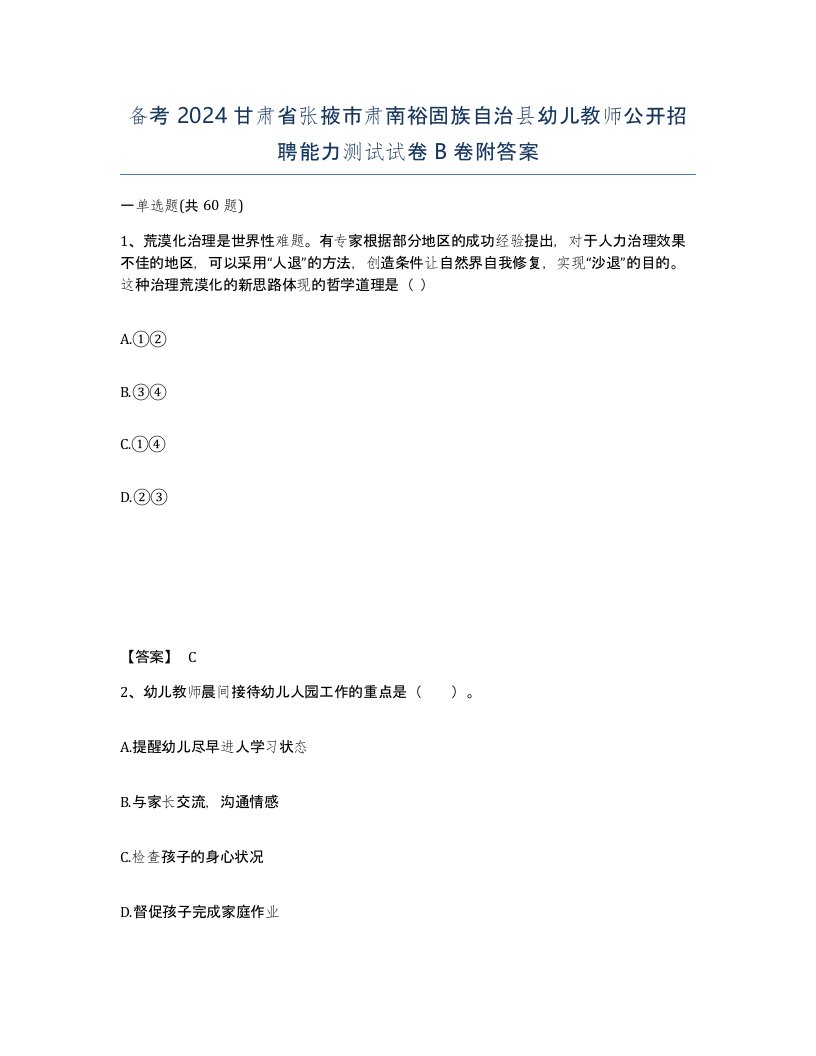 备考2024甘肃省张掖市肃南裕固族自治县幼儿教师公开招聘能力测试试卷B卷附答案