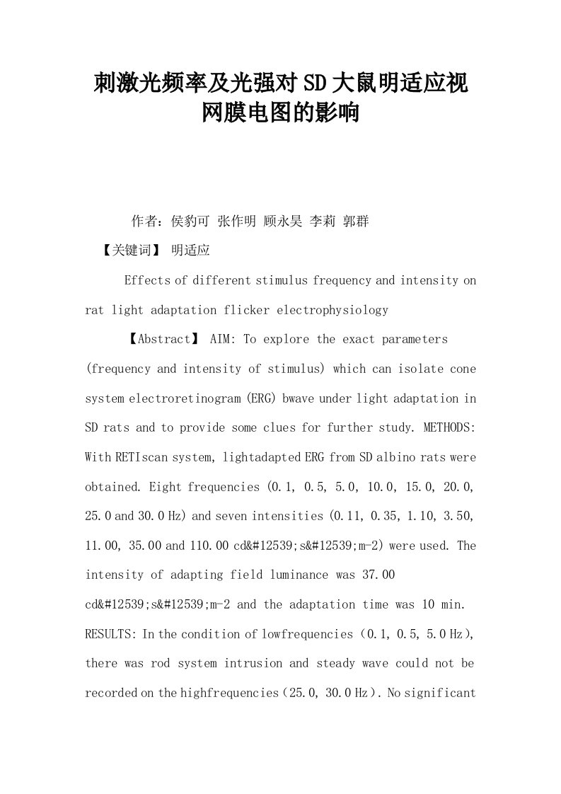 刺激光频率及光强对SD大鼠明适应视网膜电图的影响