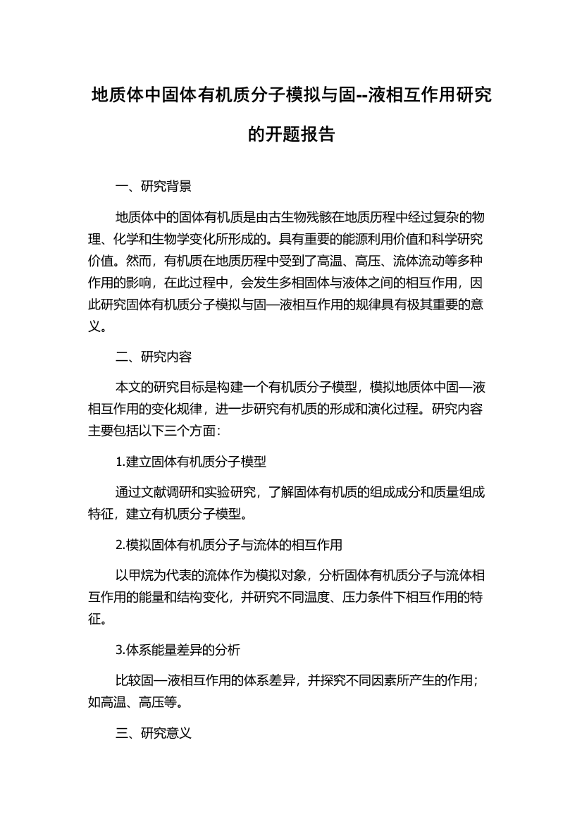 地质体中固体有机质分子模拟与固--液相互作用研究的开题报告