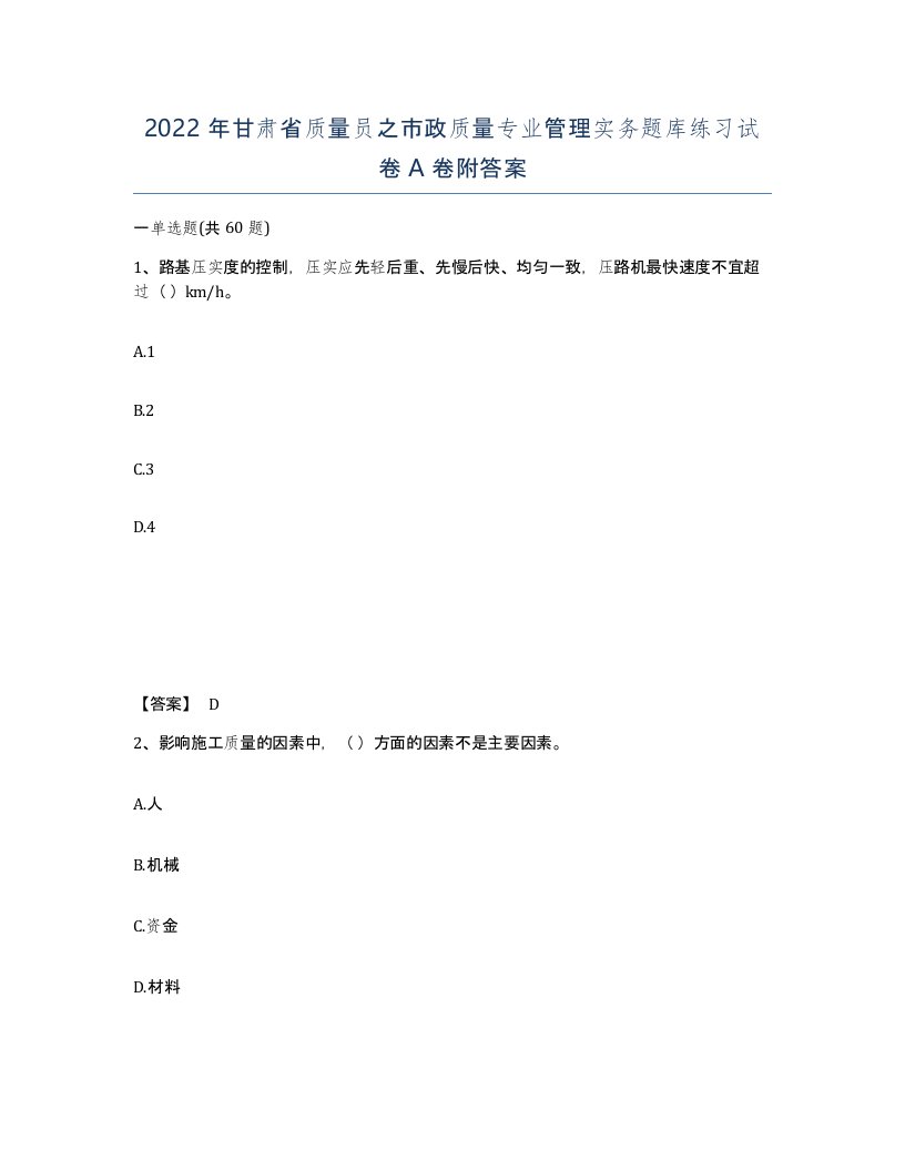 2022年甘肃省质量员之市政质量专业管理实务题库练习试卷A卷附答案