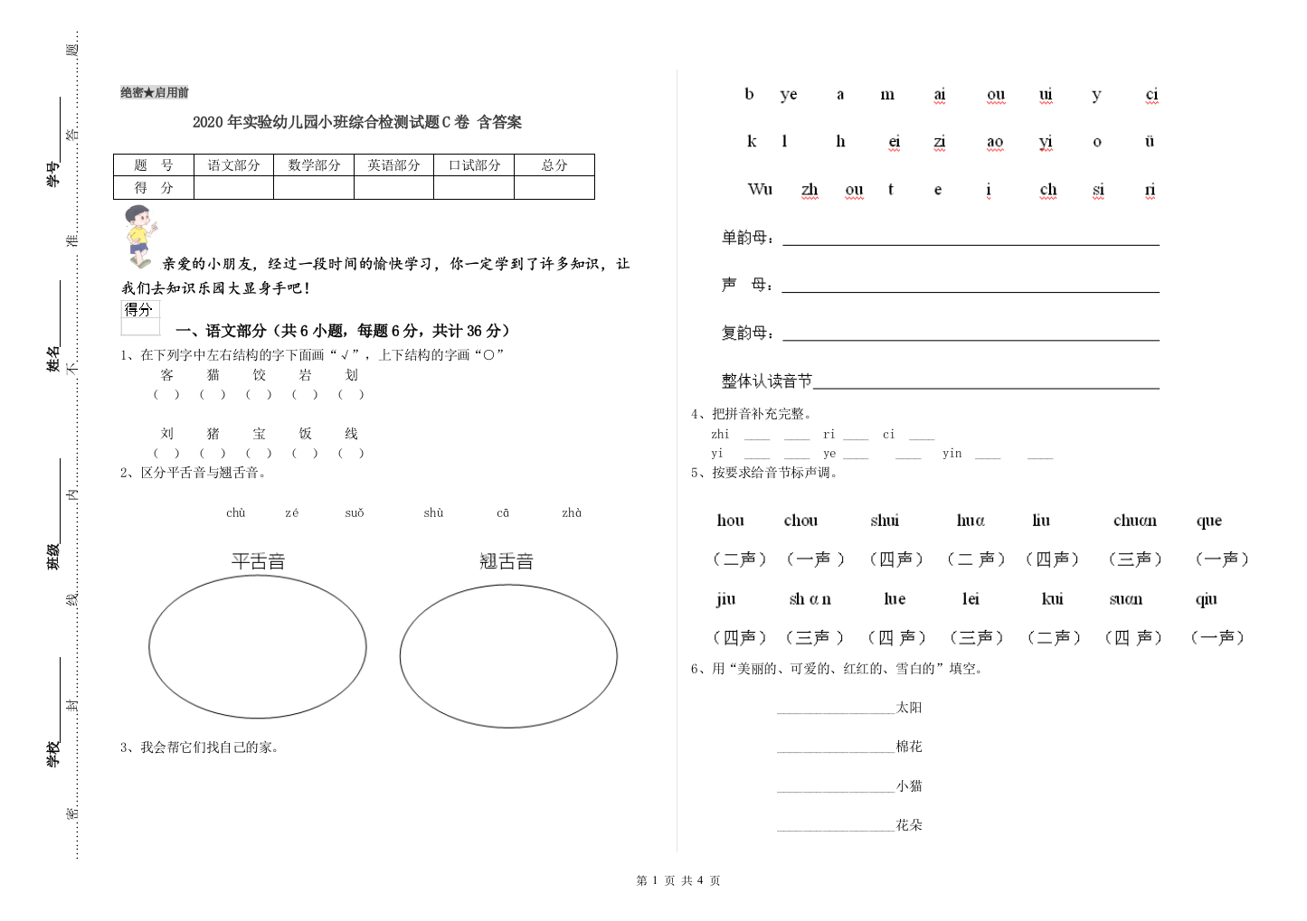 2020年实验幼儿园小班综合检测试题C卷-含答案