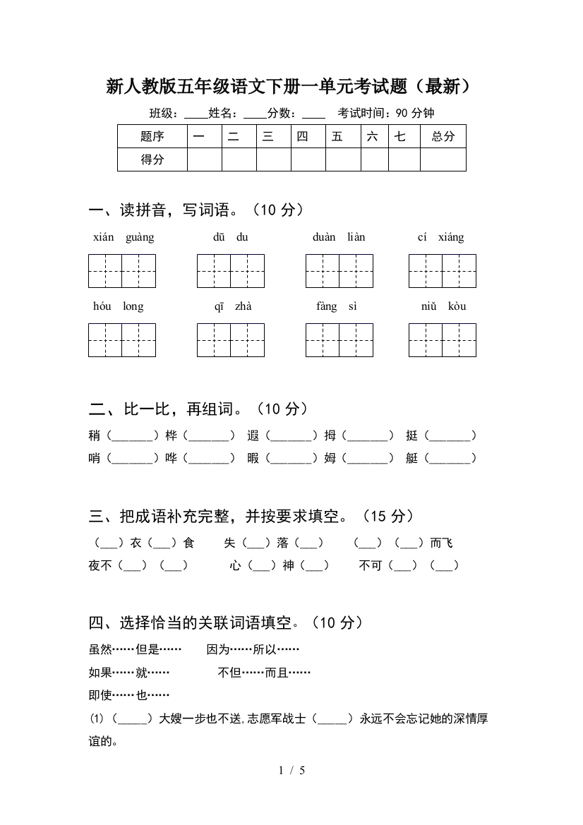 新人教版五年级语文下册一单元考试题(最新)