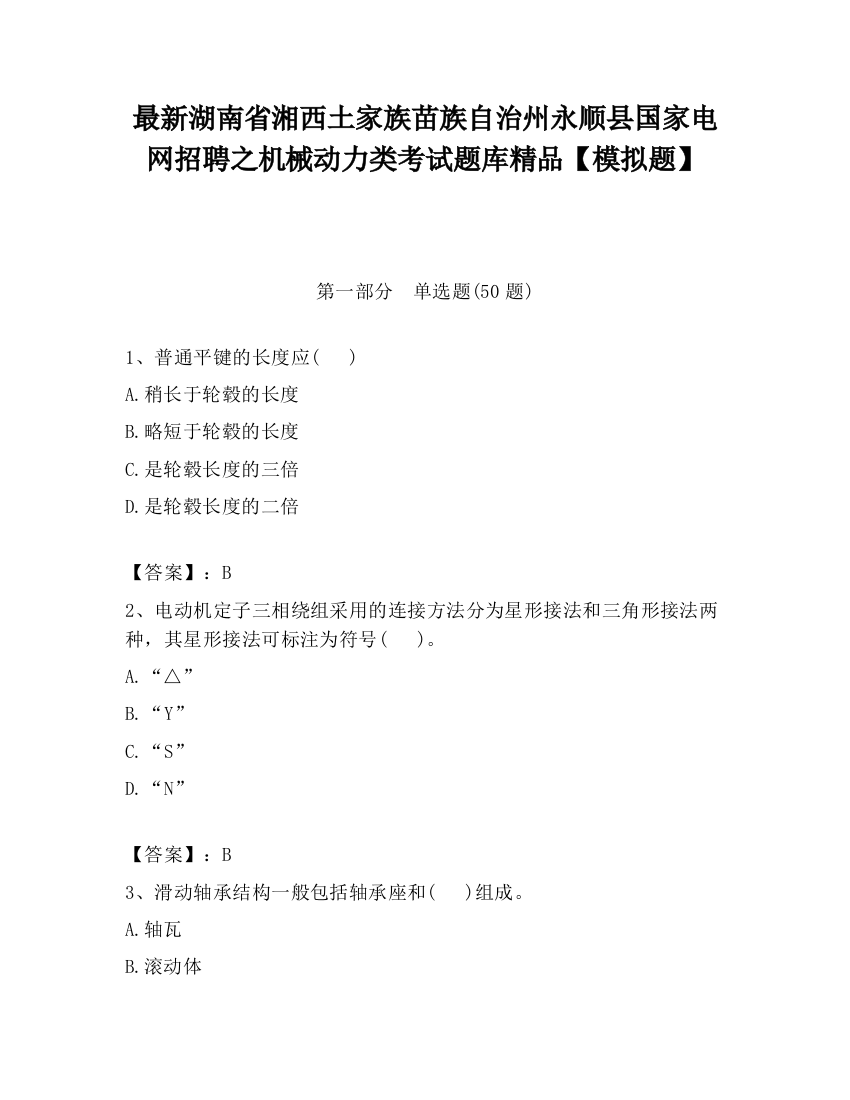 最新湖南省湘西土家族苗族自治州永顺县国家电网招聘之机械动力类考试题库精品【模拟题】