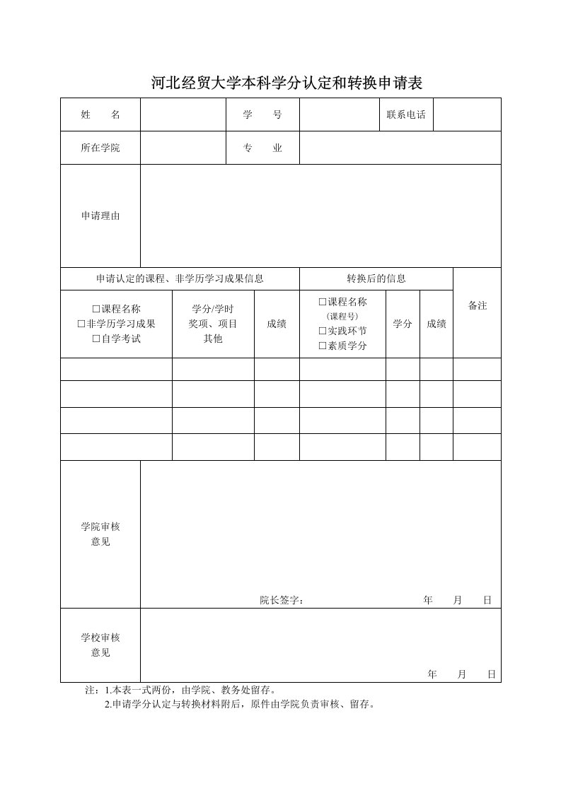 河北经贸大学本科学分认定和转换申请表