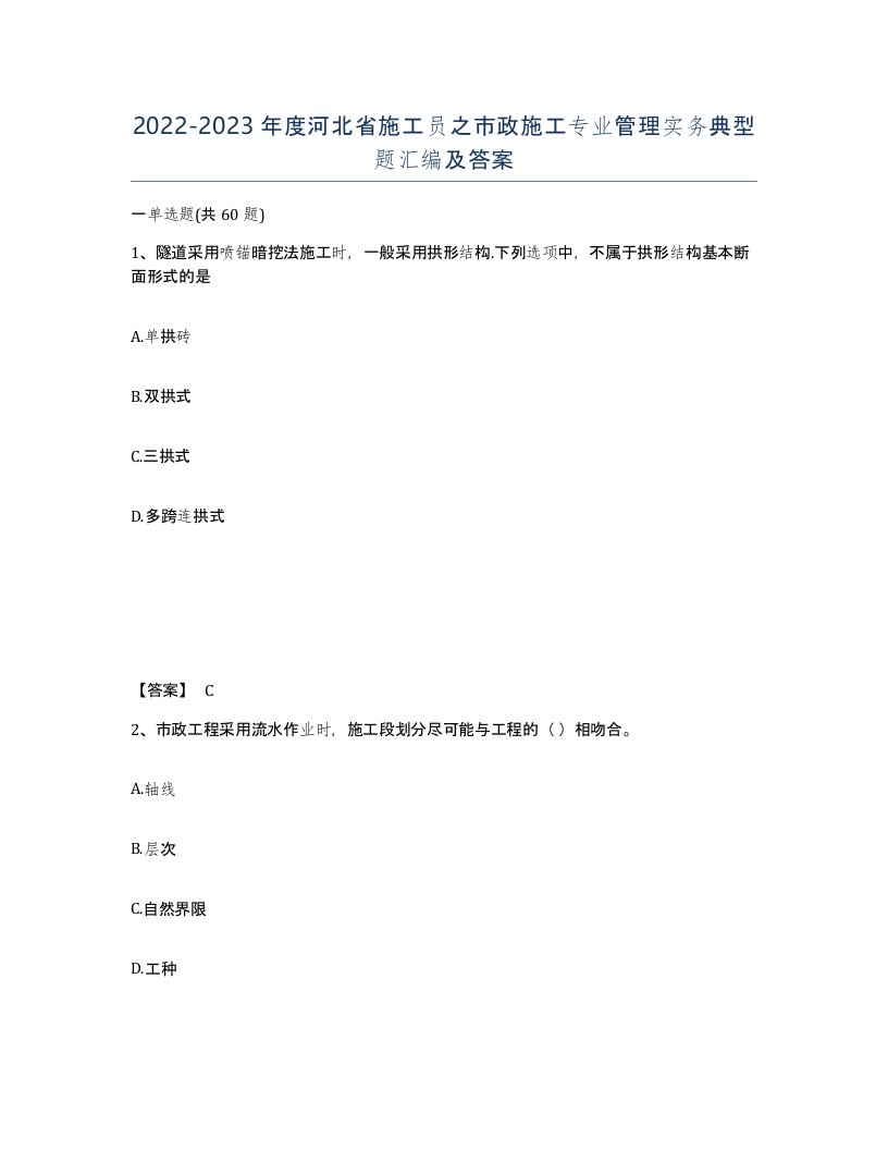 2022-2023年度河北省施工员之市政施工专业管理实务典型题汇编及答案