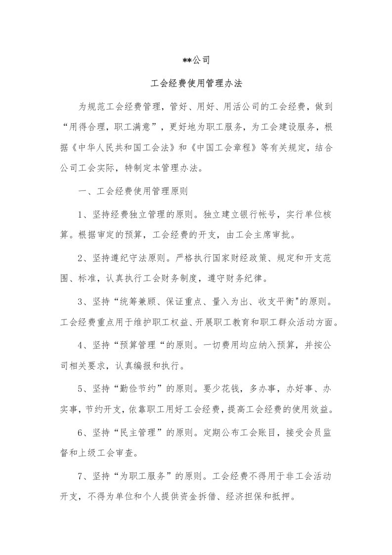 工程资料-公司工会经费管理办法