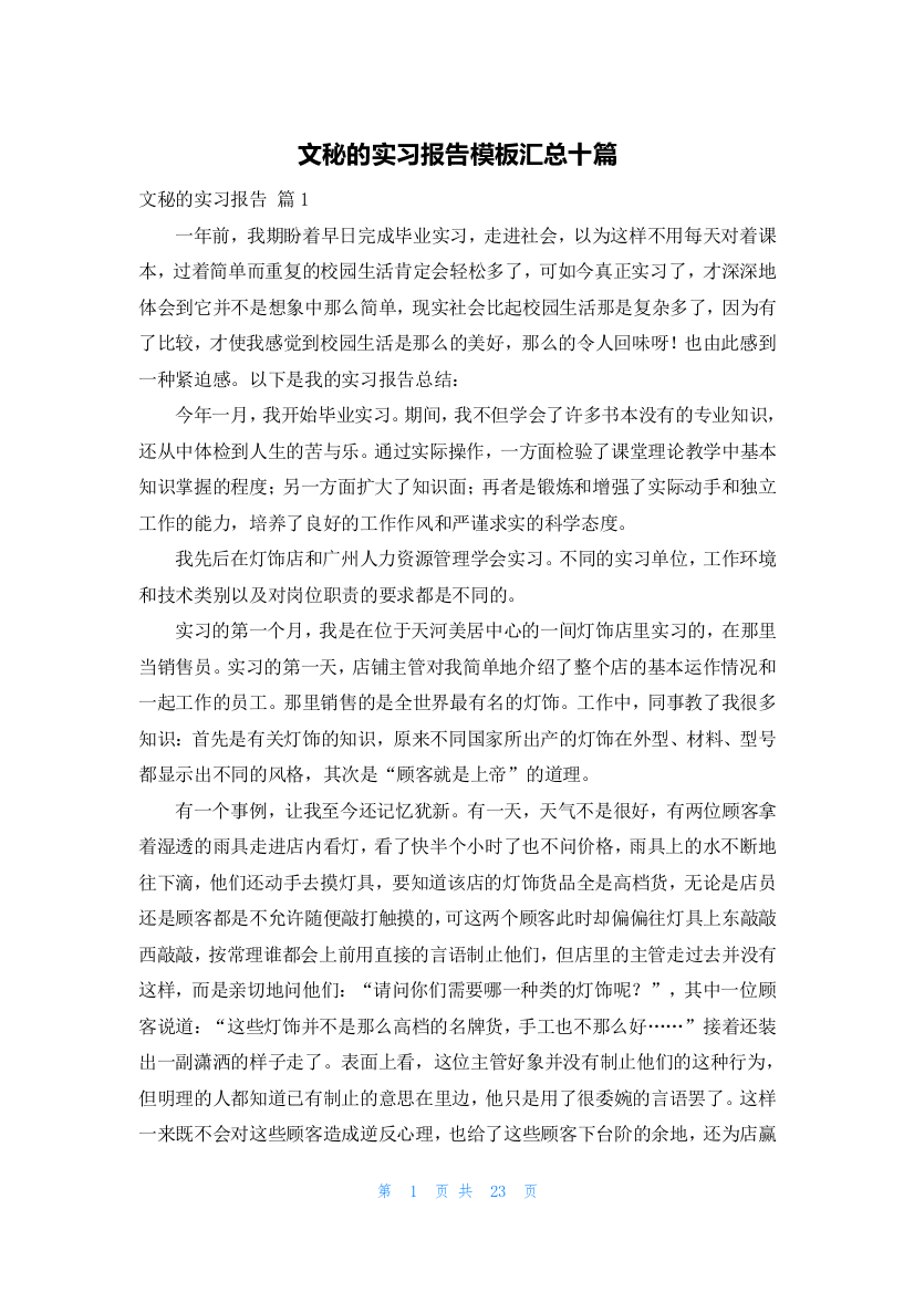 文秘的实习报告模板汇总十篇