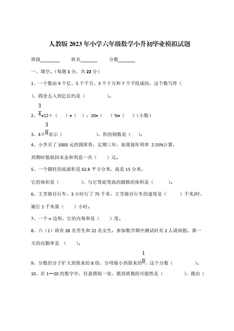 人教版2023年小学六年级数学小升初毕业模拟试题