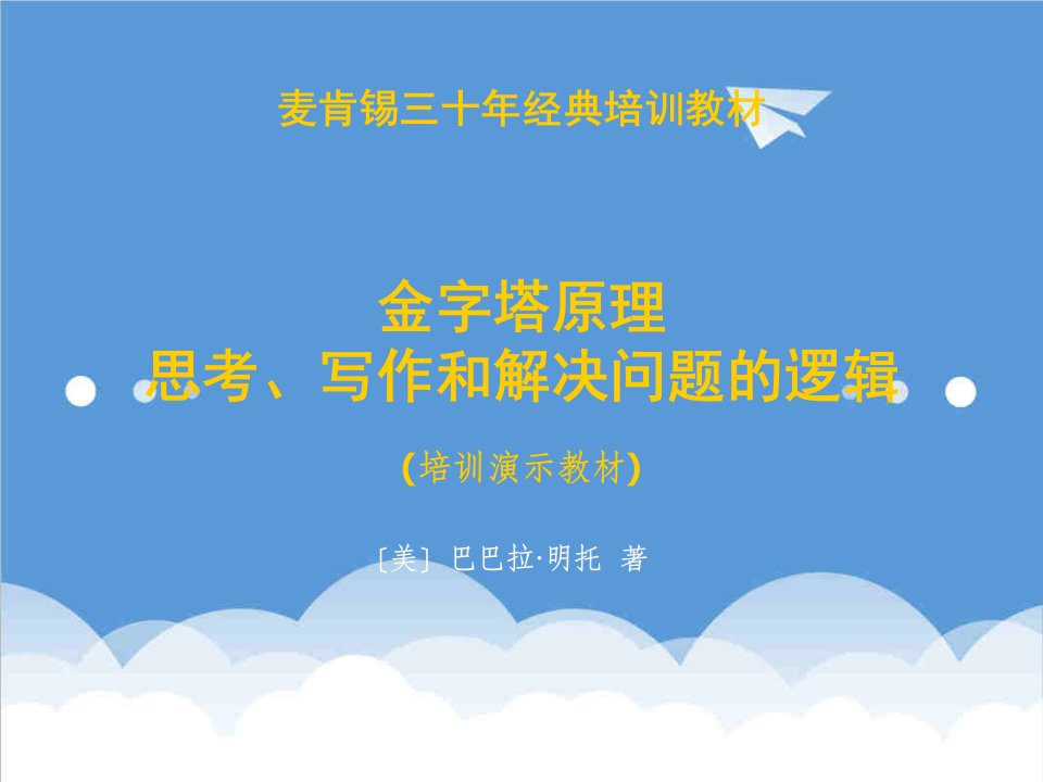 企业培训-金字塔原理培训演示教材上