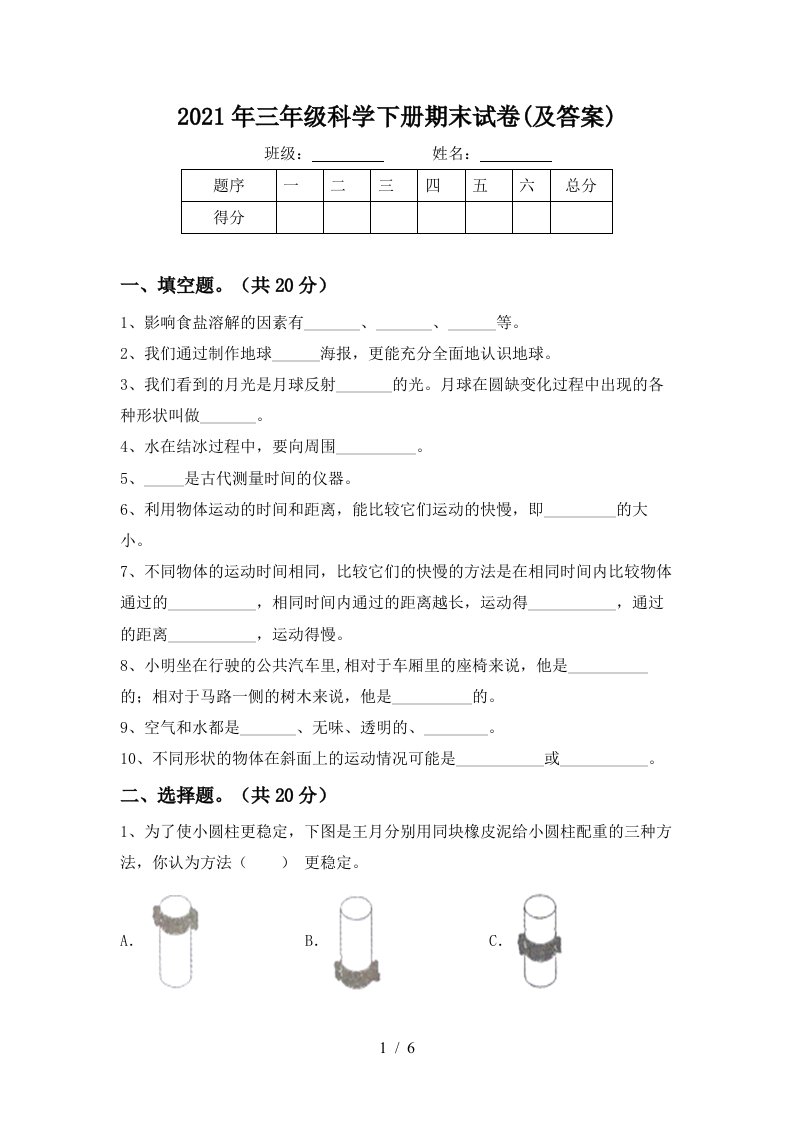 2021年三年级科学下册期末试卷及答案