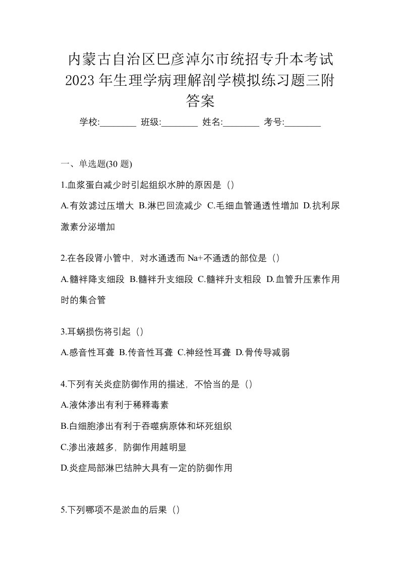 内蒙古自治区巴彦淖尔市统招专升本考试2023年生理学病理解剖学模拟练习题三附答案