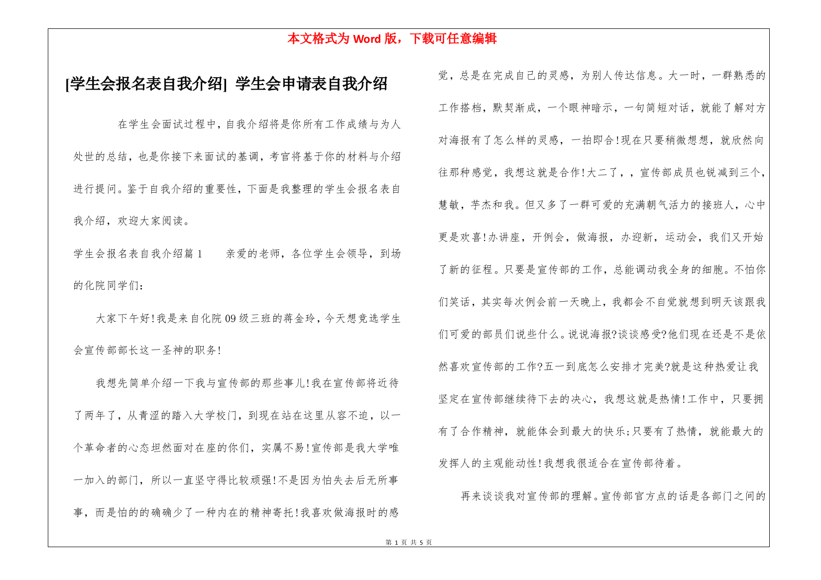 [学生会报名表自我介绍]-学生会申请表自我介绍