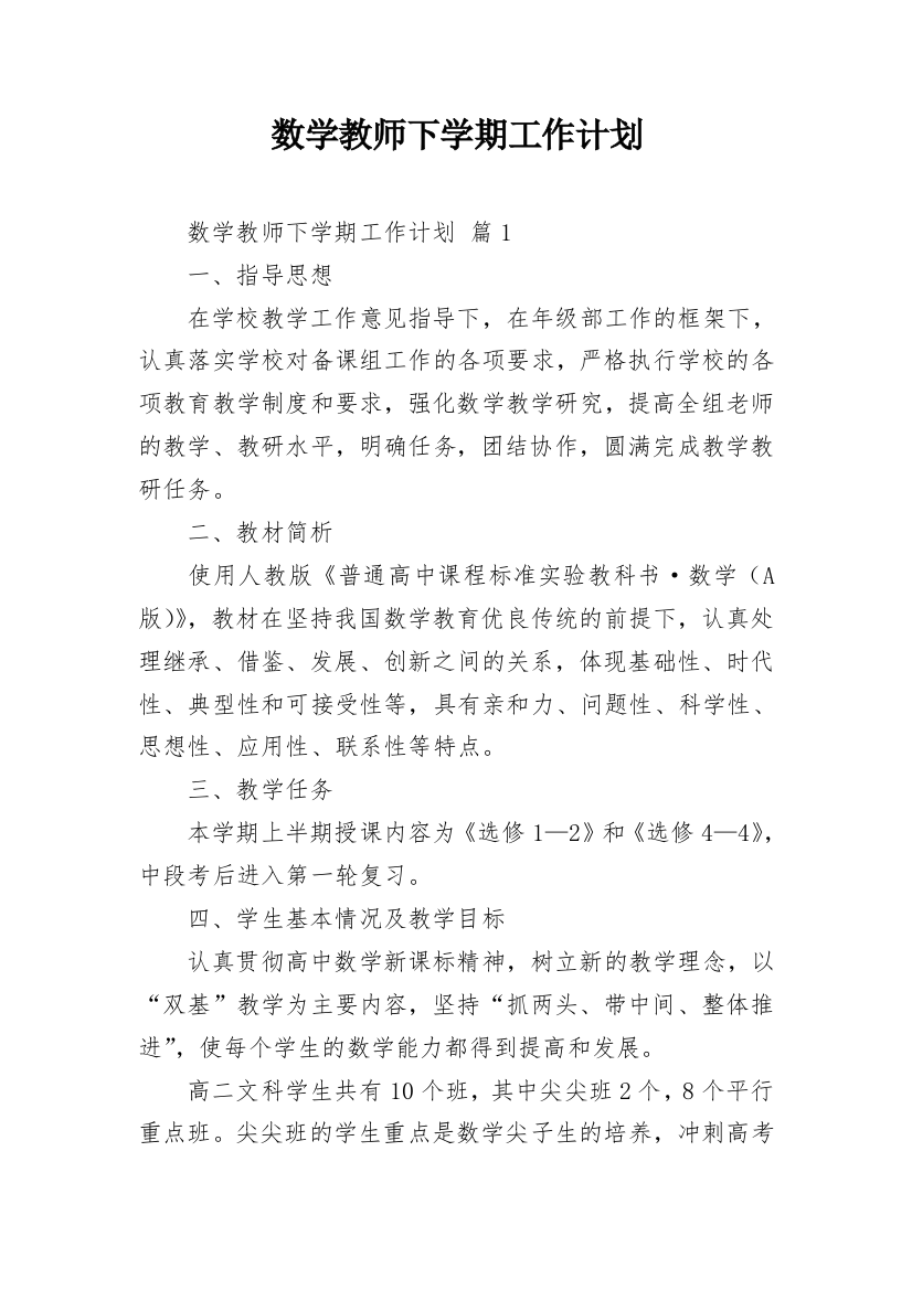 数学教师下学期工作计划_2