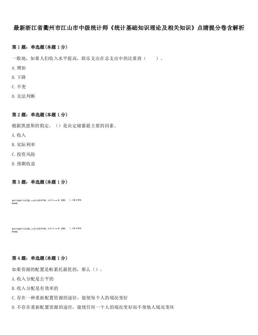 最新浙江省衢州市江山市中级统计师《统计基础知识理论及相关知识》点睛提分卷含解析