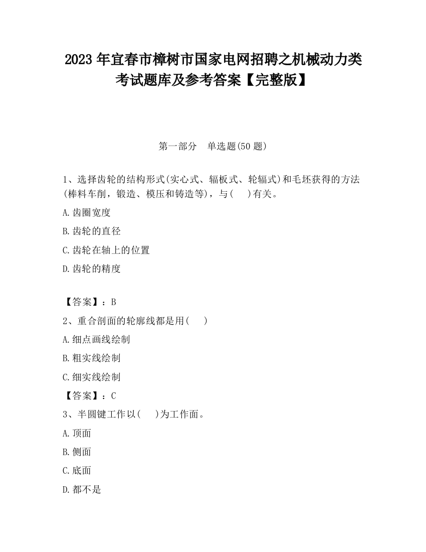 2023年宜春市樟树市国家电网招聘之机械动力类考试题库及参考答案【完整版】