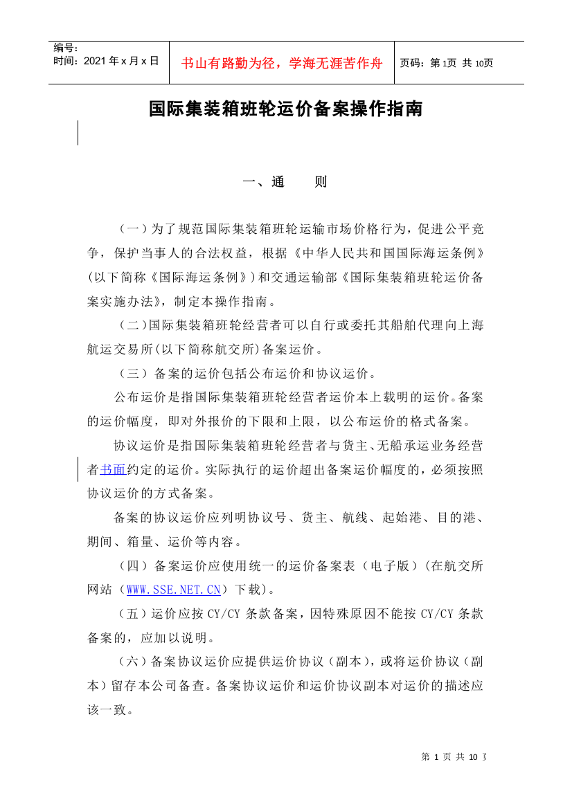 国际集装箱班轮运价备案操作指南-国际集装箱班轮运输运价报